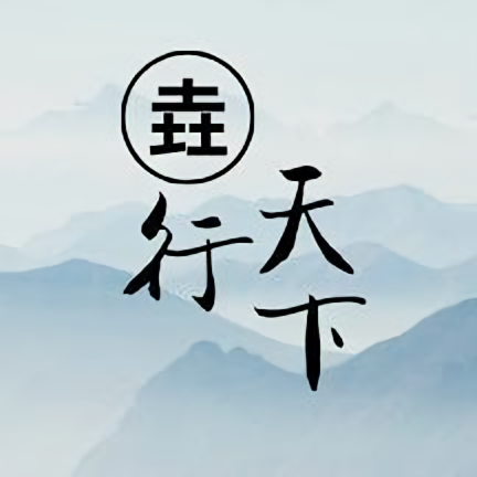 垚行天下头像