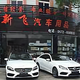 新飞汽车用品1头像