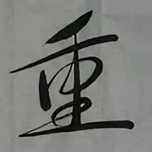 非笛漫谈头像