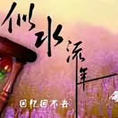 似水流年8117头像