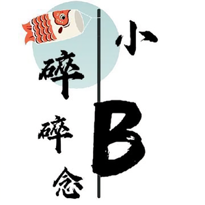 小B碎碎念头像