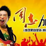 一起加油125头像