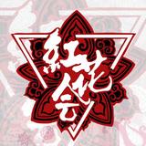 树上的男爵h头像