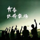 黑白复刻 · 艾瑞泽5车主·车龄4年头像