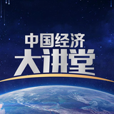 CCTV中国经济大讲堂头像