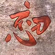 用户8998142050770头像