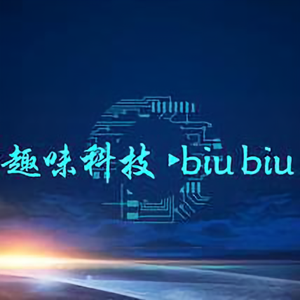 趣味科技biubiu头像