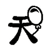 美术生爱足球头像