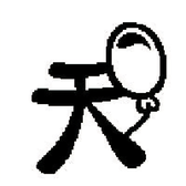 美术生爱足球头像