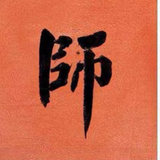 郭侠客头像