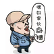 你挺有喜感头像