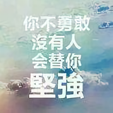 一切向前看_250732116头像