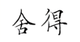 奋斗255198326头像