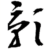 青年影院头像