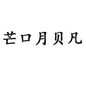 芒口月贝凡官方帐号头像