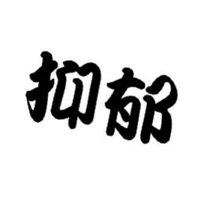 备忘录语录头像