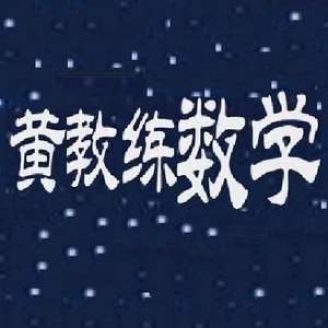 黄教练数学头像