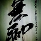 茅山后裔阿军头像