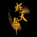 炸天帮丶帮主丶徐缺头像