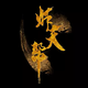 炸天帮丶帮主丶徐缺头像