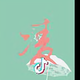 大城小爱头像