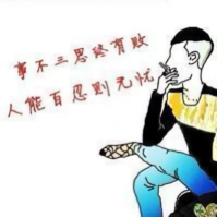 无言独上qin楼头像