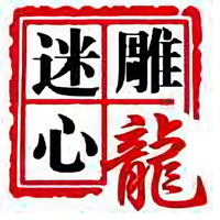 迷心雕龙头像