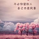 小樓昨夜聽雨头像