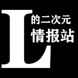 LYY的二次元情报站头像