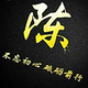 ZT底盘设计师头像