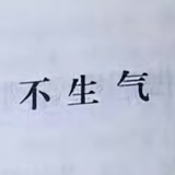 不生气oV头像