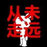 用户從未走遠头像