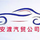 烟台安渡车行头像