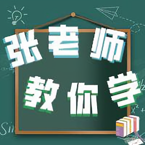 张老师教你学头像