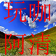 玩咖阿清头像