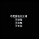 嗯的阿哥头像