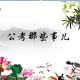 公考那些事儿头像