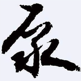 大梦初醒，荒唐一生！头像