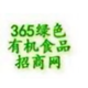 365绿色有机食品网头像