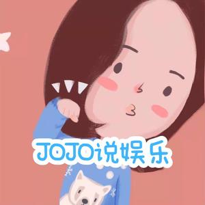 jojo说娱乐头像