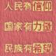 钮钴禄一打七头像