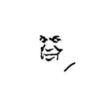 我要报警了！(b´Д｀)ﾉ෴喂110吗头像