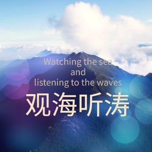 观海听涛watching头像