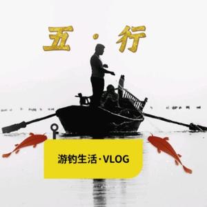 五行游钓vlog头像