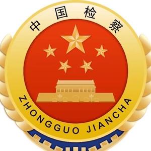 东营区人民检察院头像