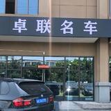 卓联名车丁路头像