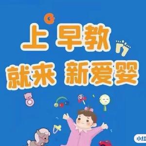 新爱婴早教中心(武城店)头像