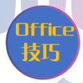 Office办公技巧头像