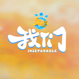 熊出没