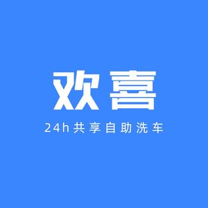 欢喜24h共享自助洗车总店头像